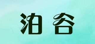 泊谷品牌logo
