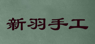 新羽手工品牌logo