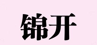 锦开品牌logo