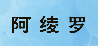 阿绫罗品牌logo