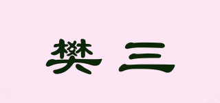 樊三品牌logo