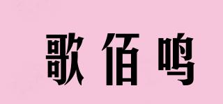 歌佰鸣品牌logo