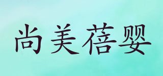 尚美蓓婴品牌logo