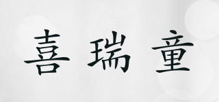 喜瑞童品牌logo