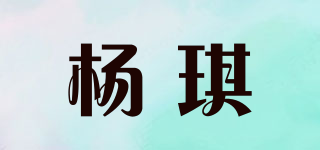 杨琪品牌logo