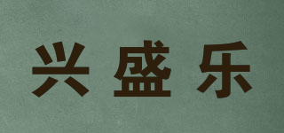 兴盛乐品牌logo
