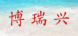 博瑞兴品牌logo