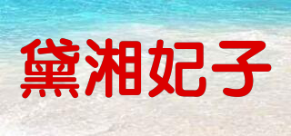 黛湘妃子品牌logo