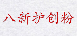 八新护创粉品牌logo