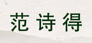 范诗得品牌logo