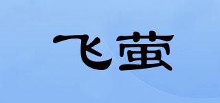 FEIYING/飞萤品牌logo