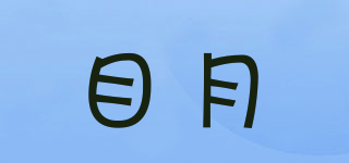 mumoon/目月品牌logo