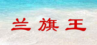 KIN.LANQI/兰旗王品牌logo