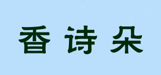 香诗朵品牌logo