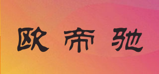 O&T&Z/欧帝驰品牌logo