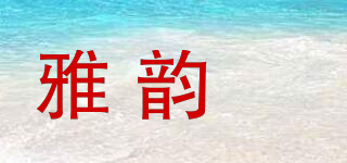 雅韵媞品牌logo