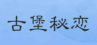 古堡秘恋品牌logo