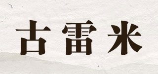 古雷米品牌logo