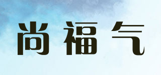 尚福气品牌logo