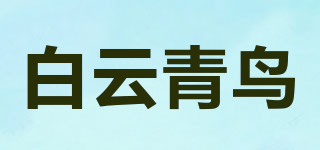 白云青鸟品牌logo