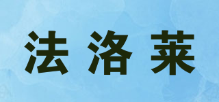 法洛莱品牌logo