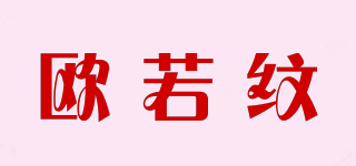 欧若纹品牌logo