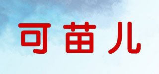 可苗儿品牌logo