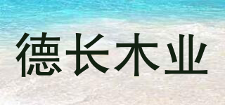 DECHANG WOODEN/德长木业品牌logo