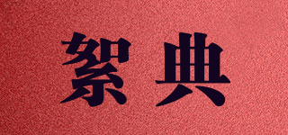 xuaelddia/絮典品牌logo