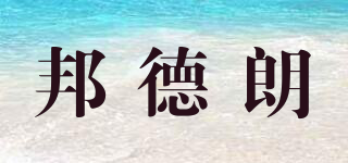 邦德朗品牌logo