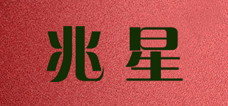 兆星品牌logo