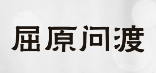 屈原问渡品牌logo