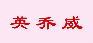 英乔威品牌logo