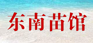 东南苗馆品牌logo