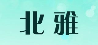 北雅品牌logo