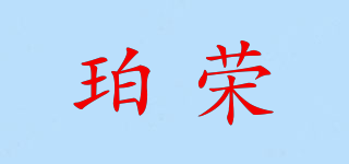 珀荣品牌logo