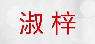 淑梓品牌logo