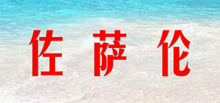 佐萨伦品牌logo