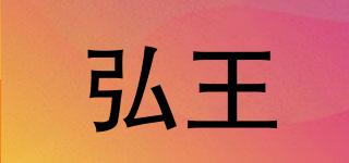 弘王品牌logo