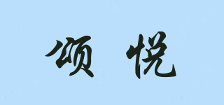 颂悦品牌logo