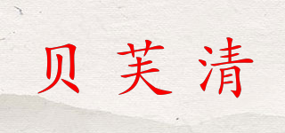 贝芙清品牌logo