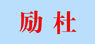 LEEDURT/励杜品牌logo