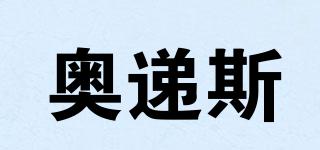 奥递斯品牌logo