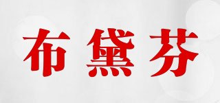 布黛芬品牌logo