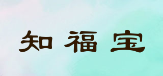 知福宝品牌logo