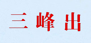 三峰出品牌logo
