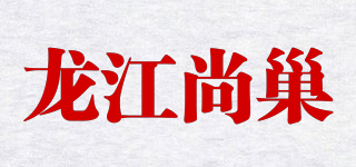龙江尚巢品牌logo