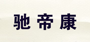 驰帝康品牌logo