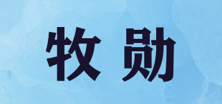 牧勋品牌logo