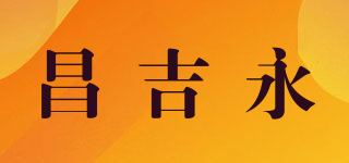 昌吉永品牌logo